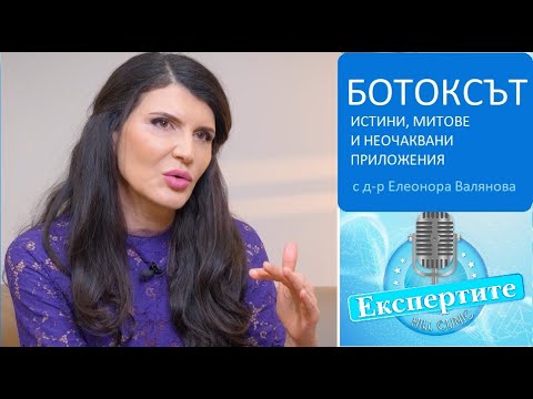 Видео: Истини, митове и неочаквани приложения на Botox-a I Експертите Подкаст 01