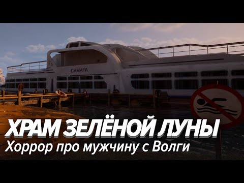 Видео: Храм Зелёной Луны. Хоррор про мужчину с Волги