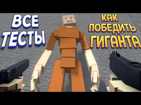 Видео: КАК ПОБЕДИТЬ ГИГАНТА