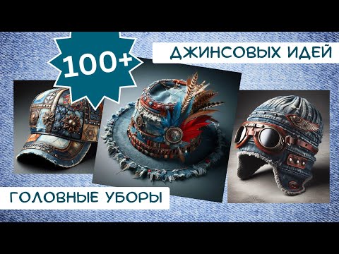 Видео: 3. Старые джинсы. 100+ ИДЕЙ. Головные уборы