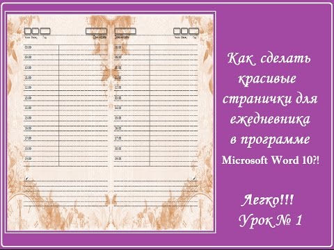 Видео: Как сделать красивые страницы для ежедневника в Microsoft Word 10