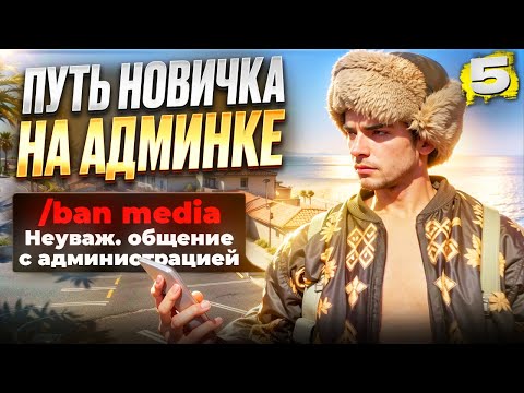 Видео: АДМИН НОВИЧОК НАКАЗАЛ НАГЛОГО МЕДИА на MAJESTIC RP в GTA 5
