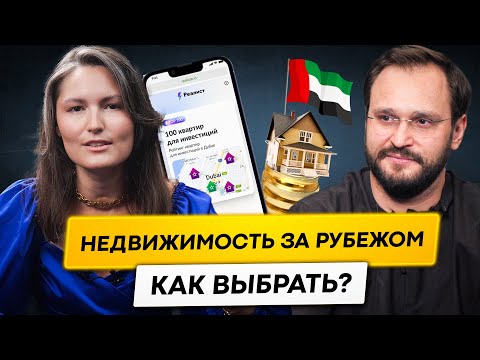Видео: Как выбрать недвижимость за рубежом? Дубай, Тайланд, Бали