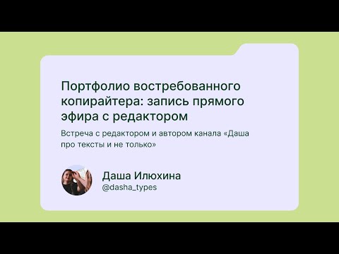 Видео: Портфолио востребованного копирайтера в 2025 году | Дайджест копирайтера х Даша Илюхина