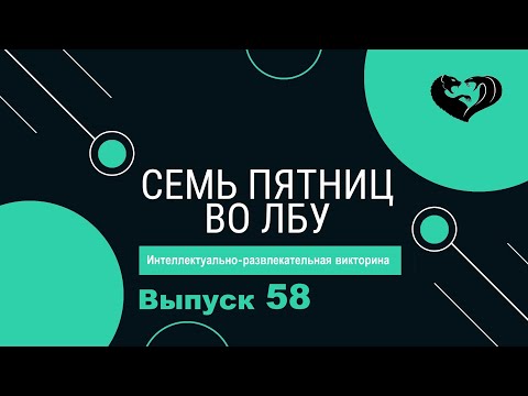 Видео: Викторина "Семь пятниц во лбу" квиз выпуск №58