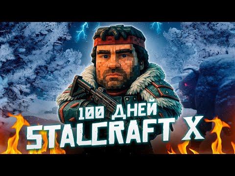Видео: 100 Дней Выживания в Stalcraft X