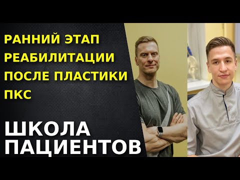 Видео: Ранний этап после пластики ПКС. Разбор основных моментов.