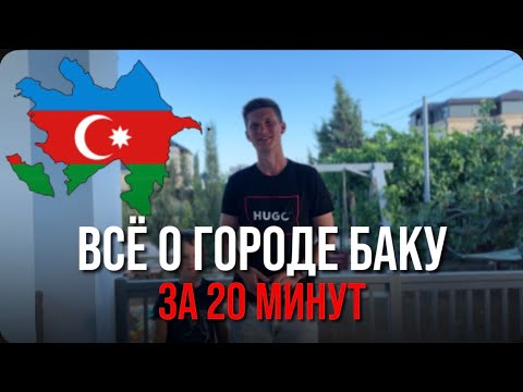 Видео: Всё о городе Баку за 20 минут