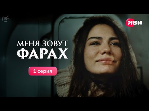 Видео: Меня зовут Фарах | 1 серия | Смотри на Иви