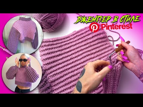 Видео: СВЯЖЕТ ЛЮБОЙ | ПОДРОБНЫЙ МК | ТУТОРИАЛ НА ДЖЕМПЕР ИЗ PINTEREST | ВЯЗАНИЕ ПОШАГОВО ДЛЯ НАЧИНАЮЩИХ