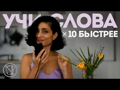 Видео: 5 ЭФФЕКТИВНЫХ МЕТОДОВ ДЛЯ БЫСТРОГО ИЗУЧЕНИЯ ЛЕКСИКИ | Как запоминать слова навсегда