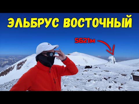 Видео: Восхождение на Эльбрус Восточный (5621м) и скалы Фрешфильда (5618м)