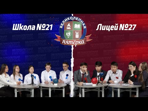 Видео: «Великолепная пятерка». Малый финал: Школа №21 и Лицей №27