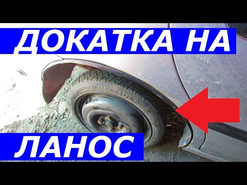 Видео: Пришлось ставить докатку на Ланос