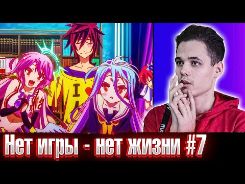 Видео: План Соры 😍 Нет игры - Нет жизни 7 серия | Реакция на аниме