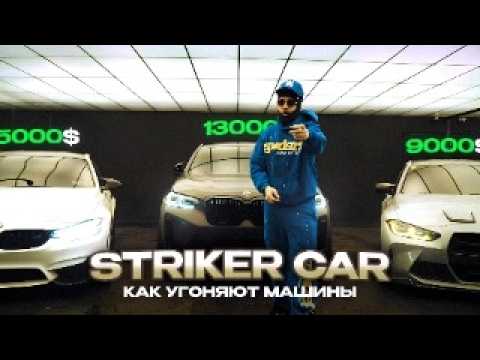 Видео: Тачки за КОПЕЙКИ!!! Как и Зачем Угоняют Машины? | Striker Car, Vin Swap