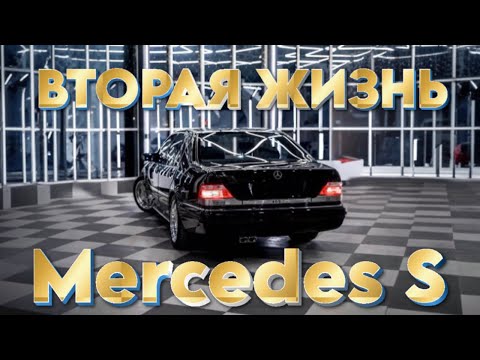 Видео: Восстановление лучшего Mercedes S класса #mercedes #авто #автоподбор