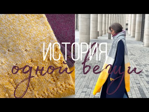 Видео: История одной вещи | Связала сумасшедший длиннющий шарф