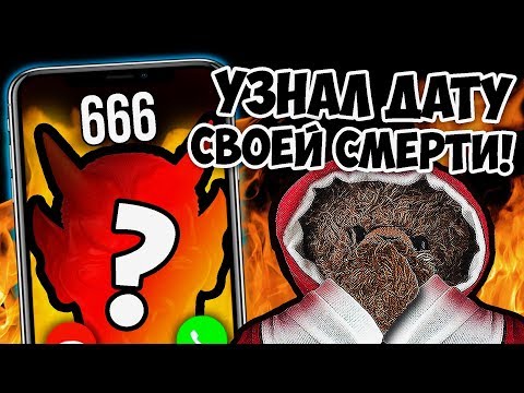 Видео: ЗВОНОК НА НОМЕР 666