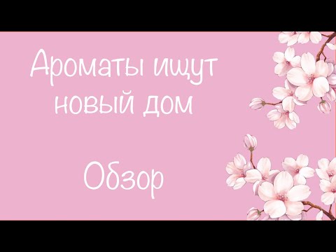 Видео: Обзор 34 ароматов из коллекции