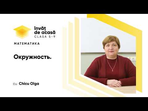 Видео: 5й класс; Математика; Окружность