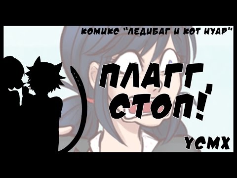 Видео: Комикс Леди Баг и Супер Кот | Плагг, стоп!