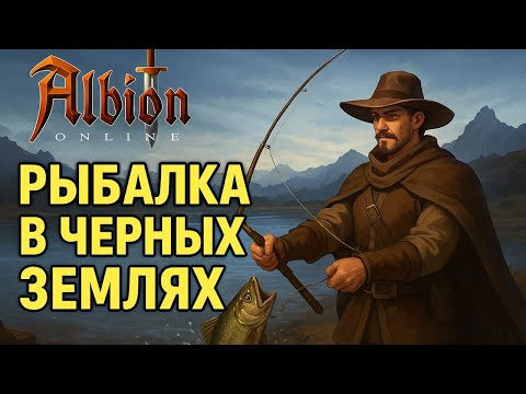 Видео: Рыбалка T5 и идеальный сет для фарма 🔥 Выживание в Чёрной Мгле