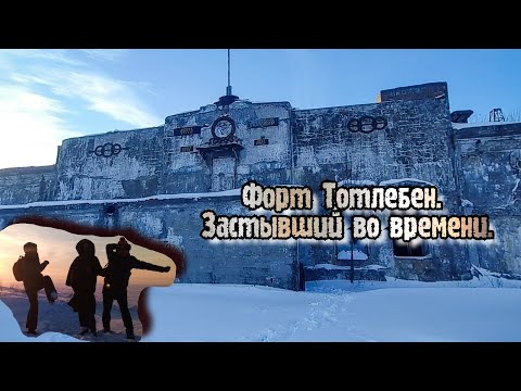 Видео: Форт Тотлебен. Застывший во времени, среди льда и снега.