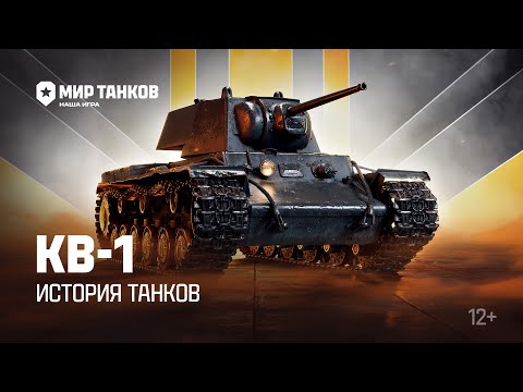 Видео: История танков: КВ-1 | Мир танков