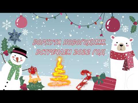 Видео: Воркута новогодняя. Встречаем 2022 год.