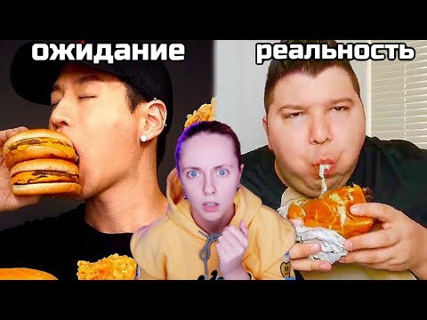 Видео: ЧТО ЭТИ МУКБАНГЕРЫ СЕБЕ ПОЗВОЛЯЮТ 😱 ожидание и реальность (реакция на асмр)