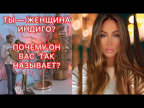 Видео: 🛸ТЫ-ЖЕНЩИНА ИНДИГО?  ПОЧЕМУ ОН ВАС ТАК НАЗЫВАЕТ?