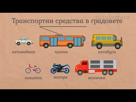 Видео: Транспортни средства - Околен свят 2 клас | academico