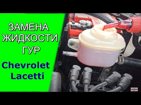 Видео: Замена жидкости гидроусилителя руля (ГУР) Chevrolet Lacetti