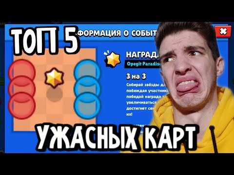 Видео: ТОП 5 САМЫХ УЖАСНЫХ КАРТ В БРАВЛ СТАРС 😬