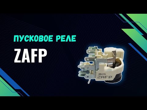 Видео: Пусковое реле ZAFP