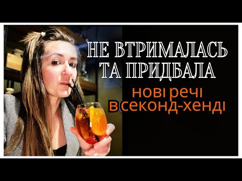 Видео: Не збиралась, але все одно придбала речі в секонд-хенді. 😅🛍️