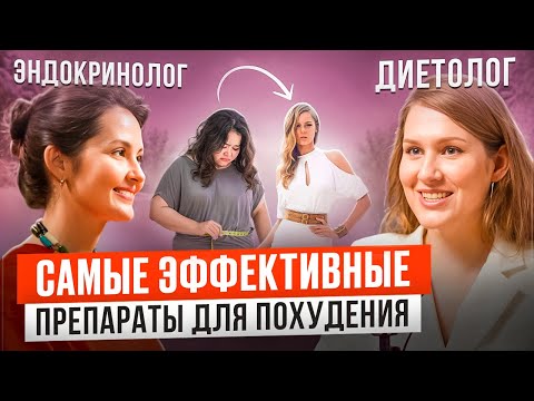 Видео: ПРЕПАРАТЫ ДЛЯ СНИЖЕНИЯ ВЕСА | ВСЯ ПРАВДА ОТ ВРАЧЕЙ