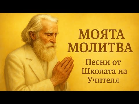 Видео: Моята молитва – Песни от Школата на Учителя Петър Дънов (Беинса Дуно) – Изпълнени от Симеон Симеонов