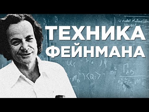 Видео: Как Учиться В 2 Раза Быстрее С Техникой Фейнмана (Пример)