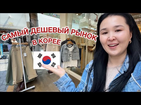 Видео: ЧТО ПРОДАЮТ НА КОРЕЙСКОМ РЫНКЕ | ОБЗОР И ЦЕНЫ 2025