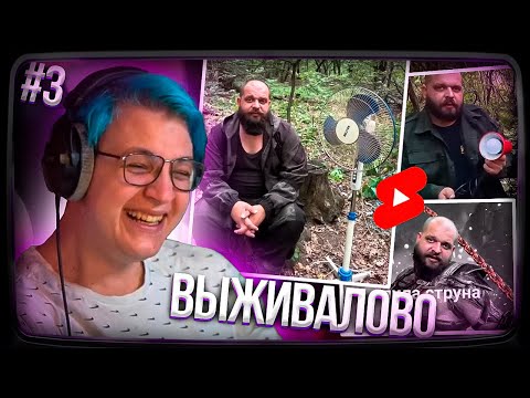 Видео: Пятёрка СМОТРИТ ВИДЕО ВЫЖИВАЛОВО |  КАК ЗАЩИТИТЬСЯ ОТ ВОЛКА | Нарезка стрима ФУГА TV