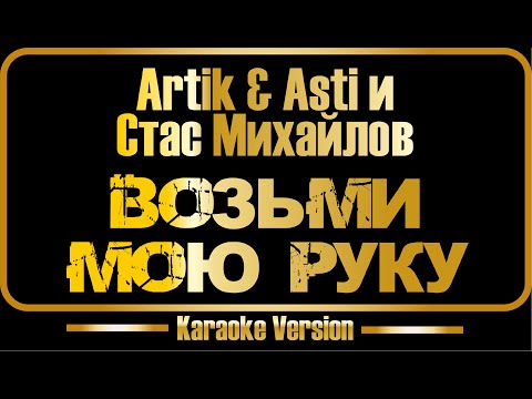 Видео: Artik & Asti и Стас Михайлов | Возьми мою руку (караоке) оригинал + бэк-вокал