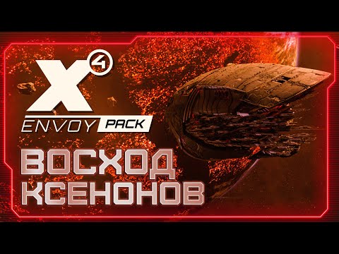 Видео: 🔥 Челлендж ВОСХОД КСЕНОНОВ | СИЛА КСЕНОНОВ 200% |  Увеличиваем СИЛУ каждый стрим  | #X4Foundations
