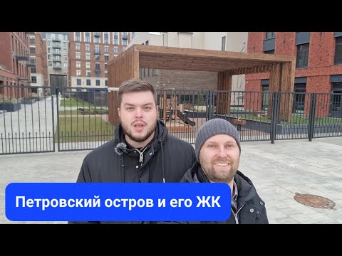 Видео: Петровский остров в СПб. Обзор локации, ЖК, инфраструктуры. Петровская доминанта, Гранд Вью, The One