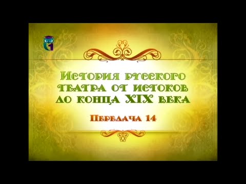 Видео: Русский театр. Передача 14. Драматурги Александр Сухово-Кобылин и Алексей Толстой