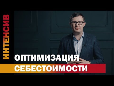 Видео: 24 урок. Оптимизация себестоимости