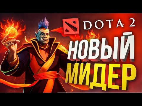 Видео: [Dota 2] УЧУСЬ СТОЯТЬ НА МИДЕ - заказ от Forkitten