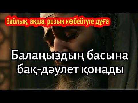 Видео: 100% сенімді өте мықты дұғаны 1 рет ғана тыңдаңыз! Балаңызға, сізге бақ-дәулет қонады.