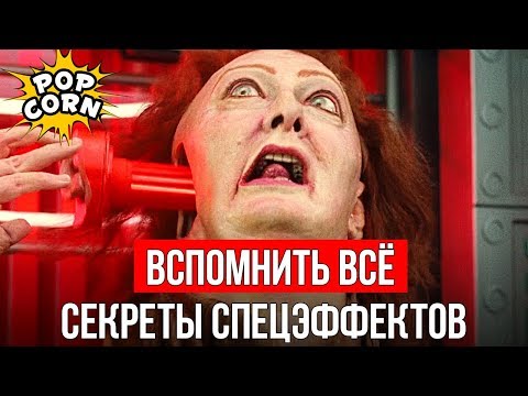 Видео: ВСПОМНИТЬ ВСЁ: Шварценеггер на Марсе / Спецэффекты, трюки, куклы и графика фильма Вспомнить все 1990